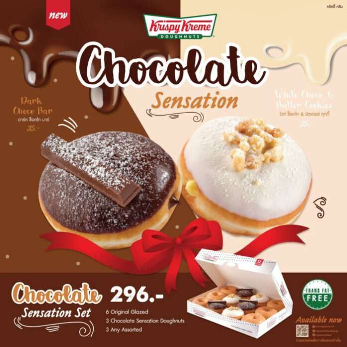 คริสปี้ ครีม (Krispy Kreme) โดนัทสูตรลิขสิทธิ์อันดับ 1 ที่ครองใจคนทั่วโลก ส่งโดนัท 2 รสชาติใหม่ ช็อคโกแลต เซนเซชั่น (chocolate Sensation) มาเอาใจช็อคโกแลตเลิฟเวอร์ทั้งสายเข้มและสายหวาน