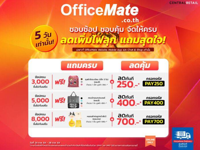 ออฟฟิศเมท ออนไลน์ จัดโปร