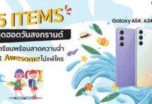 รวม 5 ไอเท็มสุดฮอตวันสงกรานต์ เตรียมพร้อมสาดความฉ่ำให้ Awesome ไม่แพ้ใคร