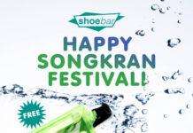 “SHOEBAR” ต้อนรับเทศกาลสงกรานต์ ช้อปครบ 1,250 บาท รับฟรี! กระเป๋ากันน้ำสีสันจี๊ดจ๊าด