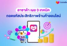 3 เทคนิคตรวจสุขภาพร้านค้าออนไลน์ ลาซาด้า ช่วยถอดรหัสประสิทธิภาพ พร้อมดันธุรกิจให้พุ่งทะยาน