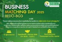 เชิญชวนร่วมงาน “BEDO-BCG Business Matching Day 2025”