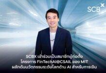 SCBX เข้าร่วมเป็นสมาชิกผู้ก่อตั้งโครงการ FinTechAI@CSAIL ของ MIT ผลักดันนวัตกรรมระดับโลกด้าน AI สำหรับการเงิน